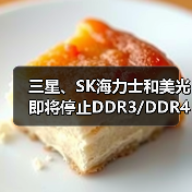 三星、SK海力士和美光即将停止DDR3/DDR4生产(图4) 三星、SK海力士和美光即将停止DDR3/DDR4生产(图4)