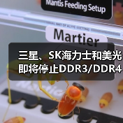 三星、SK海力士和美光即将停止DDR3/DDR4生产(图2) 三星、SK海力士和美光即将停止DDR3/DDR4生产(图2)