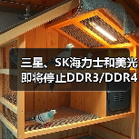 三星、SK海力士和美光即将停止DDR3/DDR4生产(图1) 三星、SK海力士和美光即将停止DDR3/DDR4生产(图1)