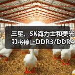 三星、SK海力士和美光即将停止DDR3/DDR4生产(图3) 三星、SK海力士和美光即将停止DDR3/DDR4生产(图3)