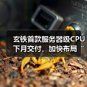玄铁首款服务器级CPU下月交付,加快布局“高性能+AI”RISC-V全链路(图1) 玄铁首款服务器级CPU下月交付,加快布局“高性能+AI”RISC-V全链路(图1)