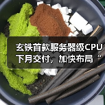 玄铁首款服务器级CPU下月交付,加快布局“高性能+AI”RISC-V全链路(图2) 玄铁首款服务器级CPU下月交付,加快布局“高性能+AI”RISC-V全链路(图2)