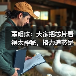 董明珠:大家把芯片看得太神秘,格力造芯是中国制造企业的担当(图4) 董明珠:大家把芯片看得太神秘,格力造芯是中国制造企业的担当(图4)