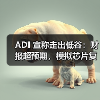 ADI 宣称走出低谷：财报超预期，模拟芯片复苏曙光初现？（图2）