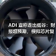 ADI 宣称走出低谷：财报超预期，模拟芯片复苏曙光初现？（图1）