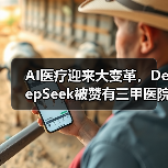 AI医疗迎来大变革,DeepSeek被赞有三甲医院专家水平!(图4) AI医疗迎来大变革,DeepSeek被赞有三甲医院专家水平!(图4)