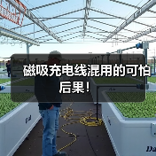磁吸充电线混用的可怕后果!(图4) 磁吸充电线混用的可怕后果!(图4)