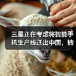 三星正在考虑将智能手机生产线迁出中国,转移至印度(图1) 三星正在考虑将智能手机生产线迁出中国,转移至印度(图1)