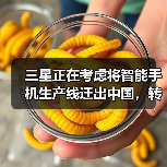 三星正在考虑将智能手机生产线迁出中国,转移至印度(图2) 三星正在考虑将智能手机生产线迁出中国,转移至印度(图2)