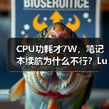 CPU功耗才7W,笔记本续航为什么不行?Lunar Lake VS Lakefield(图1) CPU功耗才7W,笔记本续航为什么不行?Lunar Lake VS Lakefield(图1)