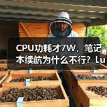 CPU功耗才7W,笔记本续航为什么不行?Lunar Lake VS Lakefield(图3) CPU功耗才7W,笔记本续航为什么不行?Lunar Lake VS Lakefield(图3)