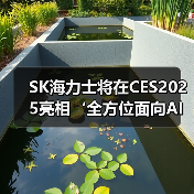 SK海力士将在CES2025亮相‘全方位面向AI的存储器供应商’的新蓝图(图4) SK海力士将在CES2025亮相‘全方位面向AI的存储器供应商’的新蓝图(图4)