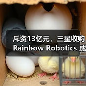 斥资13亿元,三星收购Rainbow Robotics 成立“未来机器人办公室”(图4) 斥资13亿元,三星收购Rainbow Robotics 成立“未来机器人办公室”(图4)