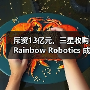 斥资13亿元,三星收购Rainbow Robotics 成立“未来机器人办公室”(图3) 斥资13亿元,三星收购Rainbow Robotics 成立“未来机器人办公室”(图3)