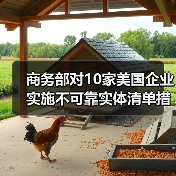 商务部对10家美国企业实施不可靠实体清单措施,28家列入出口管制控制名单(图2) 商务部对10家美国企业实施不可靠实体清单措施,28家列入出口管制控制名单(图2)