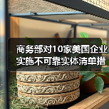 商务部对10家美国企业实施不可靠实体清单措施,28家列入出口管制控制名单(图1) 商务部对10家美国企业实施不可靠实体清单措施,28家列入出口管制控制名单(图1)