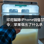 印尼解除iPhone销售禁令，苹果做出了什么承诺？（图3）