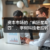 资本市场的“疯狂星期四”,宇树科技老股转让引发抢购热潮(图1) 资本市场的“疯狂星期四”,宇树科技老股转让引发抢购热潮(图1)