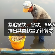 紧追微软、谷歌,AWS推出其首款量子计算芯片Ocelot(图1) 紧追微软、谷歌,AWS推出其首款量子计算芯片Ocelot(图1)