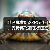 欧盟批准9.2亿欧元补贴,支持英飞凌在德国建芯片厂(图1) 欧盟批准9.2亿欧元补贴,支持英飞凌在德国建芯片厂(图1)