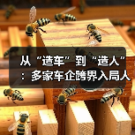 从“造车”到“造人”:多家车企跨界入局人形机器人(图3) 从“造车”到“造人”:多家车企跨界入局人形机器人(图3)