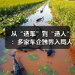 从“造车”到“造人”:多家车企跨界入局人形机器人(图1) 从“造车”到“造人”:多家车企跨界入局人形机器人(图1)