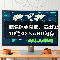 铠侠携手闪迪开发出第10代3D NAND闪存,堆叠332层数,树立行业新标准(图4) 铠侠携手闪迪开发出第10代3D NAND闪存,堆叠332层数,树立行业新标准(图4)