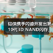 铠侠携手闪迪开发出第10代3D NAND闪存,堆叠332层数,树立行业新标准(图2) 铠侠携手闪迪开发出第10代3D NAND闪存,堆叠332层数,树立行业新标准(图2)