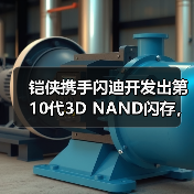 铠侠携手闪迪开发出第10代3D NAND闪存,堆叠332层数,树立行业新标准(图3) 铠侠携手闪迪开发出第10代3D NAND闪存,堆叠332层数,树立行业新标准(图3)