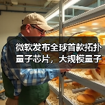 微软发布全球首款拓扑量子芯片,大规模量子计算时代加速到来(图1) 微软发布全球首款拓扑量子芯片,大规模量子计算时代加速到来(图1)