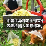 中国主导制定全球首个养老机器人国际标准,如何重塑未来养老?(图4) 中国主导制定全球首个养老机器人国际标准,如何重塑未来养老?(图4)