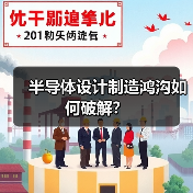 半导体设计制造鸿沟如何破解？（图1）