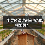 半导体设计制造鸿沟如何破解？（图2）