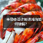 半导体设计制造鸿沟如何破解？（图4）