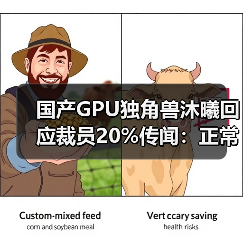 国产GPU独角兽沐曦回应裁员20%传闻:正常调整非为上市(图1) 国产GPU独角兽沐曦回应裁员20%传闻:正常调整非为上市(图1)