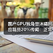 国产GPU独角兽沐曦回应裁员20%传闻:正常调整非为上市(图3) 国产GPU独角兽沐曦回应裁员20%传闻:正常调整非为上市(图3)