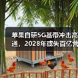 苹果自研5G基带冲击高通,2028年或失百亿营收?(图2) 苹果自研5G基带冲击高通,2028年或失百亿营收?(图2)