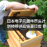 日本电子元器件巨头计划转移供应链至印度 新工厂租赁协议已签署(图2) 日本电子元器件巨头计划转移供应链至印度 新工厂租赁协议已签署(图2)