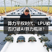 算力平权时代,LPU能否打破AI算力瓶颈?(图4) 算力平权时代,LPU能否打破AI算力瓶颈?(图4)