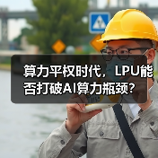 算力平权时代,LPU能否打破AI算力瓶颈?(图3) 算力平权时代,LPU能否打破AI算力瓶颈?(图3)