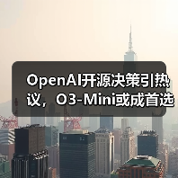OpenAI开源决策引热议，O3-Mini或成首选（图1）