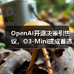 OpenAI开源决策引热议，O3-Mini或成首选（图4）