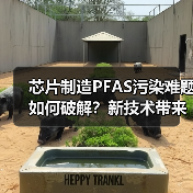 芯片制造PFAS污染难题如何破解?新技术带来希望(图1) 芯片制造PFAS污染难题如何破解?新技术带来希望(图1)