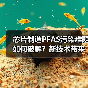 芯片制造PFAS污染难题如何破解?新技术带来希望(图3) 芯片制造PFAS污染难题如何破解?新技术带来希望(图3)