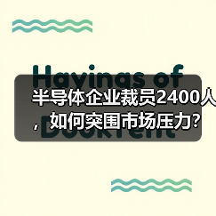 半导体企业裁员2400人,如何突围市场压力?(图1) 半导体企业裁员2400人,如何突围市场压力?(图1)