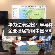华为逆袭登榜?半导体企业稳居胡润中国500强榜首(图1) 华为逆袭登榜?半导体企业稳居胡润中国500强榜首(图1)