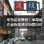华为逆袭登榜?半导体企业稳居胡润中国500强榜首(图3) 华为逆袭登榜?半导体企业稳居胡润中国500强榜首(图3)