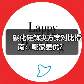 碳化硅解决方案对比指南:哪家更优?(图2) 碳化硅解决方案对比指南:哪家更优?(图2)