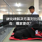碳化硅解决方案对比指南:哪家更优?(图4) 碳化硅解决方案对比指南:哪家更优?(图4)