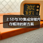 2.5D与3D集成突破内存瓶颈的新方案(图3) 2.5D与3D集成突破内存瓶颈的新方案(图3)